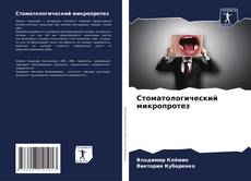 Bookcover of Стоматологический микропротез
