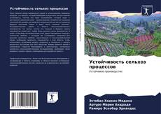 Buchcover von Устойчивость сельхоз процессов