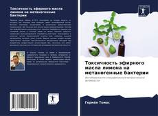 Capa do livro de Токсичность эфирного масла лимона на метаногенные бактерии 