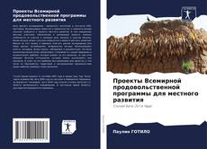 Buchcover von Проекты Всемирной продовольственной программы для местного развития