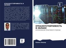 Buchcover von ОТКАЗОУСТОЙЧИВОСТЬ В ОБЛАКЕ