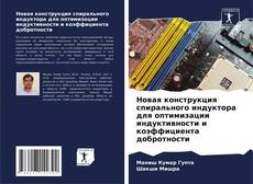 Buchcover von Новая конструкция спирального индуктора для оптимизации индуктивности и коэффициента добротности
