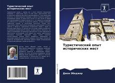 Bookcover of Туристический опыт исторических мест