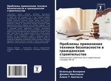 Buchcover von Проблемы применения техники безопасности в гражданском строительстве