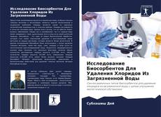 Исследование Биосорбентов Для Удаления Хлоридов Из Загрязненной Воды kitap kapağı