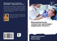 Buchcover von Функциональная челюстная ортопедия - коррекция класса 2