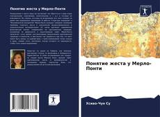Bookcover of Понятие жеста у Мерло-Понти