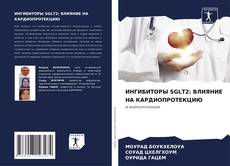 Buchcover von ИНГИБИТОРЫ SGLT2: ВЛИЯНИЕ НА КАРДИОПРОТЕКЦИЮ
