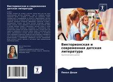 Bookcover of Викторианская и современная детская литература
