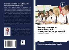 Bookcover of Экспрессивность невербальной коммуникации учителей