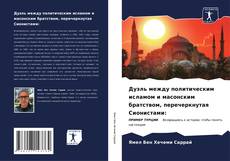 Дуэль между политическим исламом и масонским братством, перечеркнутая Cионистами: kitap kapağı