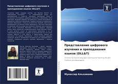 Capa do livro de Представление цифрового изучения и преподавания языков (DLL&T) 