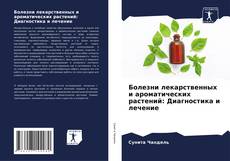 Capa do livro de Болезни лекарственных и ароматических растений: Диагностика и лечение 
