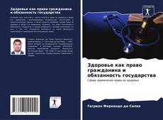 Bookcover of Здоровье как право гражданина и обязанность государства