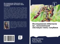 Bookcover of Исследования Alternaria sp., вызывающей листовую гниль голубики