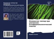 Buchcover von Флемингия чаппар при эпилепсии: Этнофармакологический подход
