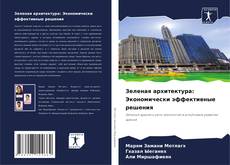 Buchcover von Зеленая архитектура: Экономически эффективные решения