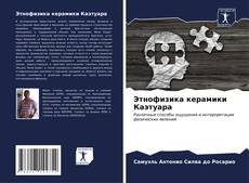 Buchcover von Этнофизика керамики Каэтуара