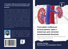 Capa do livro de Глоссарий глобально используемых трав и животных для лечения мочекаменной болезни 