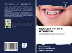Buchcover von Крутящий момент в ортодонтии