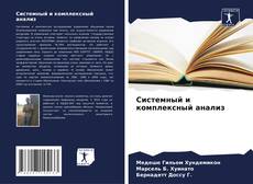 Capa do livro de Системный и комплексный анализ 