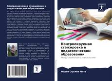 Buchcover von Контролируемая стажировка в педагогическом образовании