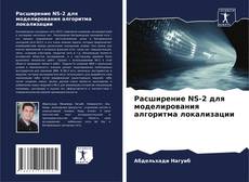 Bookcover of Расширение NS-2 для моделирования алгоритма локализации
