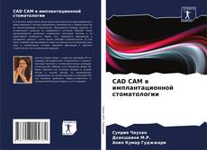 CAD CAM в имплантационной стоматологии kitap kapağı