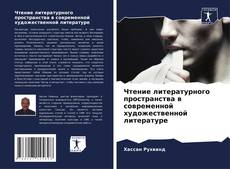 Bookcover of Чтение литературного пространства в современной художественной литературе