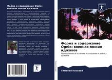 Bookcover of Форма и содержание Ogele: военная поэзия иджавов