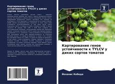 Capa do livro de Картирование генов устойчивости к TYLCV у диких сортов томатов 
