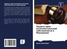 Capa do livro de Защита прав интеллектуальной собственности в Македонии 