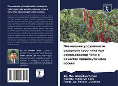 Capa do livro de Повышение урожайности сахарного тростника при использовании чили в качестве промежуточного посева 