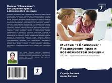 Bookcover of Миссия "Сближение": Расширение прав и возможностей женщин