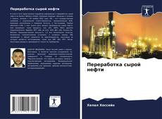Buchcover von Переработка сырой нефти