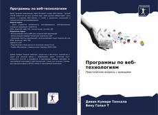 Bookcover of Программы по веб-технологиям