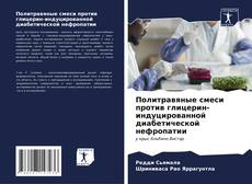 Capa do livro de Политравяные смеси против глицерин-индуцированной диабетической нефропатии 