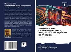 Bookcover of Материал для суперконденсатора, полученный из сорняков на пустыре