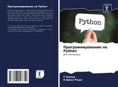 Capa do livro de Программирование на Python 
