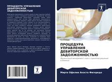 Borítókép a  ПРОЦЕДУРА УПРАВЛЕНИЯ ДЕБИТОРСКОЙ ЗАДОЛЖЕННОСТЬЮ - hoz