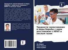 Bookcover of Трудности заканчивания и меры борьбы с ними для скважин с HPHT и кислым газом