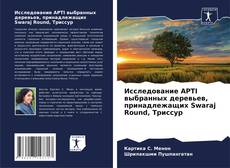 Исследование APTI выбранных деревьев, принадлежащих Swaraj Round, Триссур kitap kapağı