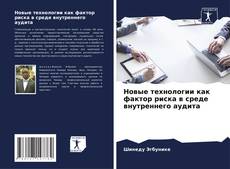 Bookcover of Новые технологии как фактор риска в среде внутреннего аудита