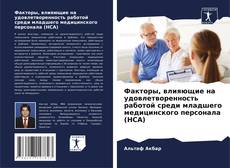 Portada del libro de Факторы, влияющие на удовлетворенность работой среди младшего медицинского персонала (HCA)