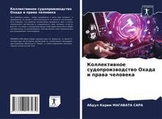 Bookcover of Коллективное судопроизводство Охада и права человека