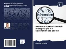 Capa do livro de Влияние асимметричной информации на конкурентные рынки 