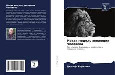 Bookcover of Новая модель эволюции человека