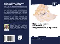 Bookcover of Переосмысление этнического федерализма в Эфиопии
