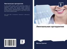 Лингвальная ортодонтия kitap kapağı