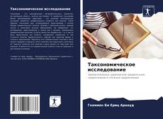 Таксономическое исследование的封面